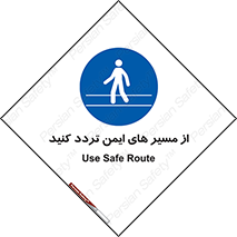  , راه , امن , عبور , نمایید , نمائید , 