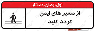  , راه , امن , عبور , نمایید , نمائید , 