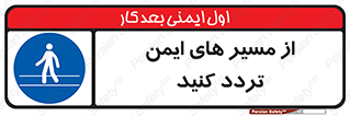  , راه , امن , عبور , نمایید , نمائید , 