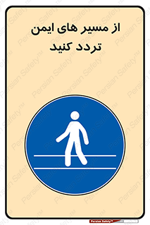  , راه , امن , عبور , نمایید , نمائید , 