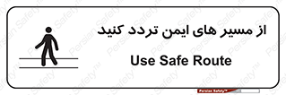  , راه , امن , عبور , نمایید , نمائید , 