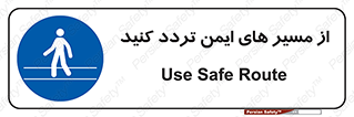  , راه , امن , عبور , نمایید , نمائید , 