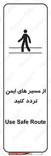  , راه , امن , عبور , نمایید , نمائید , 