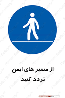  , راه , امن , عبور , نمایید , نمائید , 