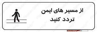 تابلوی ایمنی از مسیر های ایمن تردد کنید – طرح 12286