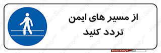  , راه , امن , عبور , نمایید , نمائید , 