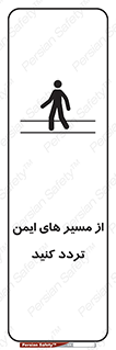  , راه , امن , عبور , نمایید , نمائید , 