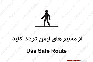  , راه , امن , عبور , نمایید , نمائید , 