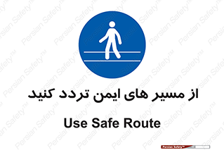  , راه , امن , عبور , نمایید , نمائید , 