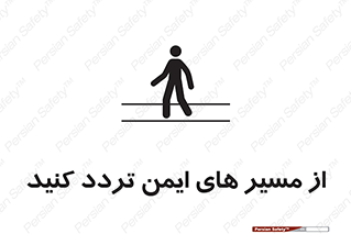  , راه , امن , عبور , نمایید , نمائید , 