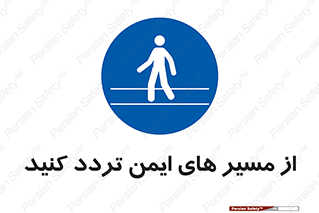  , راه , امن , عبور , نمایید , نمائید , 