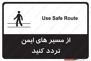  , راه , امن , عبور , نمایید , نمائید , 