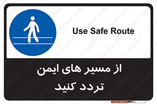  , راه , امن , عبور , نمایید , نمائید , 
