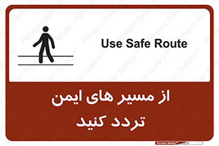  , راه , امن , عبور , نمایید , نمائید , 