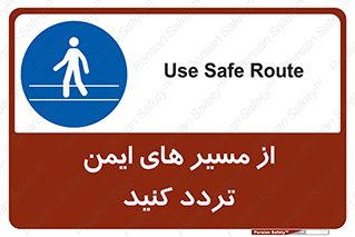  , راه , امن , عبور , نمایید , نمائید , 