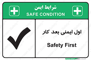 Safety sign: Safety First – design 12287