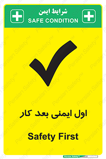 تابلوی ایمنی اول ایمنی بعد کار (شرایط ایمن) – طرح 12287