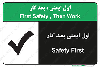 تابلوی ایمنی اول ایمنی بعد کار (شرایط ایمن) – طرح 12287