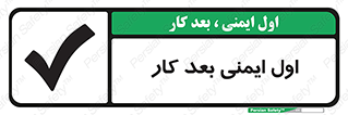 تابلوی ایمنی اول ایمنی بعد کار (شرایط ایمن) – طرح 12287