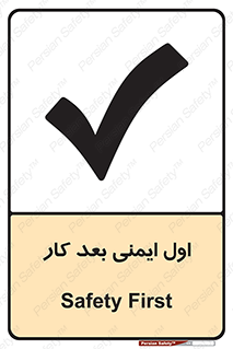 Safety sign: Safety First – design 12287