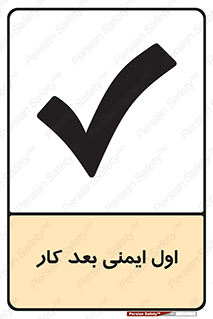 تابلوی ایمنی اول ایمنی بعد کار (شرایط ایمن) – طرح 12287