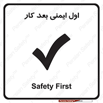 Safety sign: Safety First – design 12287