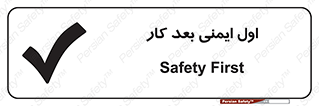 تابلوی ایمنی اول ایمنی بعد کار (شرایط ایمن) – طرح 12287