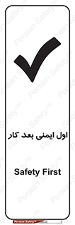 تابلوی ایمنی اول ایمنی بعد کار (شرایط ایمن) – طرح 12287