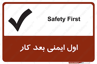 تابلوی ایمنی اول ایمنی بعد کار (شرایط ایمن) – طرح 12287