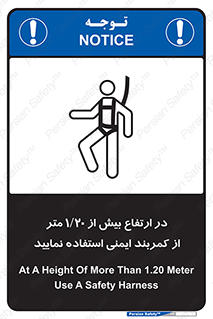 تابلوی ایمنی در ارتفاع بیش از 1.20 متر از کمربند ایمنی استفاده نمایید – طرح 12288