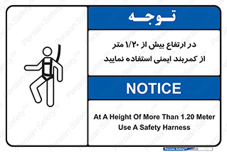 تابلوی ایمنی در ارتفاع بیش از 1.20 متر از کمربند ایمنی استفاده نمایید – طرح 12288