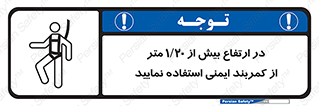 تابلوی ایمنی در ارتفاع بیش از 1.20 متر از کمربند ایمنی استفاده نمایید – طرح 12288