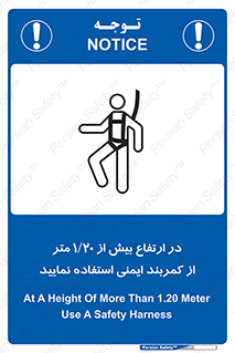 تابلوی ایمنی در ارتفاع بیش از 1.20 متر از کمربند ایمنی استفاده نمایید – طرح 12288
