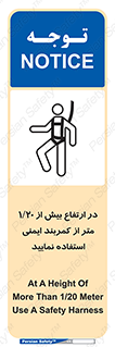 تابلوی ایمنی در ارتفاع بیش از 1.20 متر از کمربند ایمنی استفاده نمایید – طرح 12288