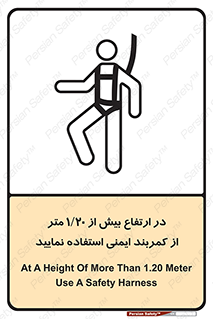 تابلوی ایمنی در ارتفاع بیش از 1.20 متر از کمربند ایمنی استفاده نمایید – طرح 12288