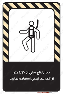 تابلوی ایمنی در ارتفاع بیش از 1.20 متر از کمربند ایمنی استفاده نمایید – طرح 12288