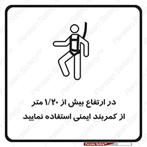 تابلوی ایمنی در ارتفاع بیش از 1.20 متر از کمربند ایمنی استفاده نمایید – طرح 12288