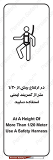 تابلوی ایمنی در ارتفاع بیش از 1.20 متر از کمربند ایمنی استفاده نمایید – طرح 12288