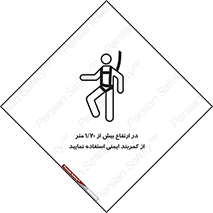 تابلوی ایمنی در ارتفاع بیش از 1.20 متر از کمربند ایمنی استفاده نمایید – طرح 12288