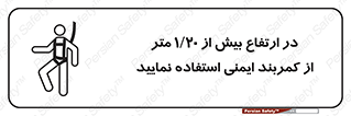 تابلوی ایمنی در ارتفاع بیش از 1.20 متر از کمربند ایمنی استفاده نمایید – طرح 12288