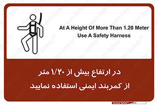 تابلوی ایمنی در ارتفاع بیش از 1.20 متر از کمربند ایمنی استفاده نمایید – طرح 12288