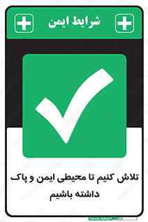 , شعار , امن , تمیز , 