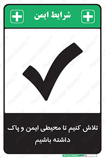  , شعار , امن , تمیز , 