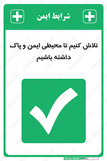  , شعار , امن , تمیز , 