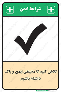  , شعار , امن , تمیز , 