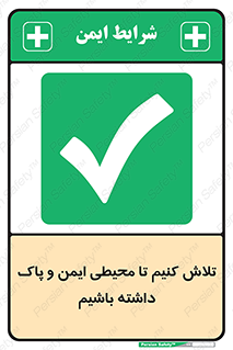  , شعار , امن , تمیز , 