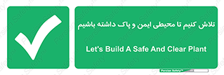  , شعار , امن , تمیز , 