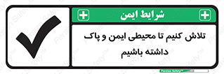  , شعار , امن , تمیز , 