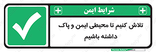  , شعار , امن , تمیز , 