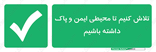  , شعار , امن , تمیز , 